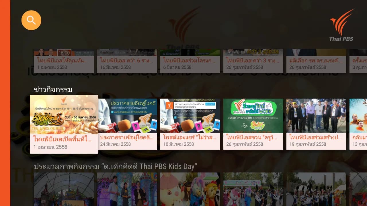 Screenshot of the Thai PBS Android TV app's search page, featuring multiple horizontal carousels and focusing on activity news.