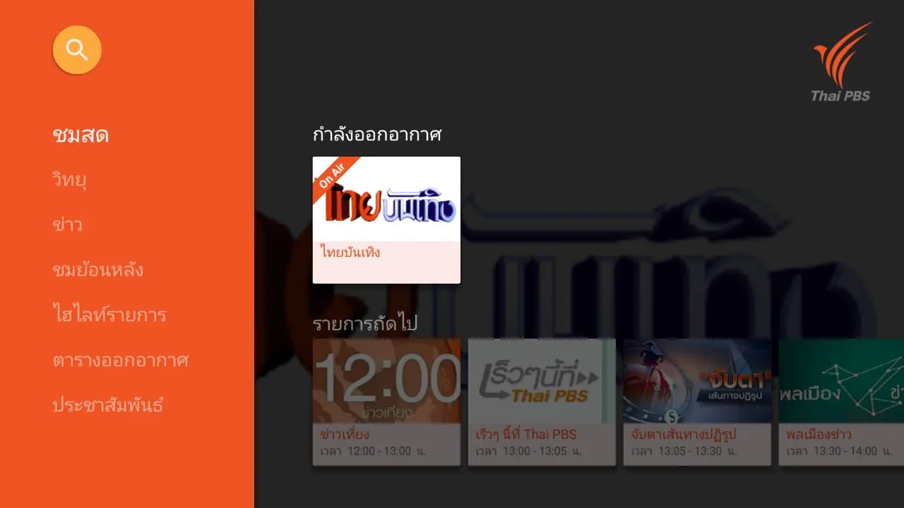 Screenshot of the Thai PBS Android TV app's main menu displaying program categories.