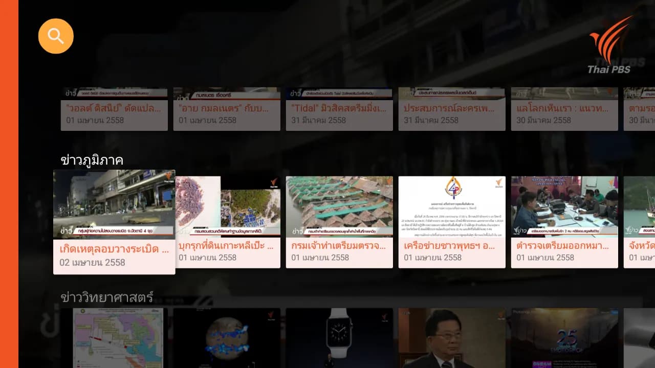 Screenshot of the Thai PBS Android TV app's search page, showcasing multiple horizontal carousels with a focus on regional news.